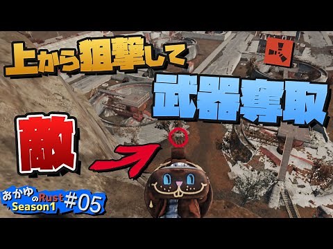 【Rust】急に武器ボックスが出現!? 大量のアイテムゲット!! Season1 #05【実況】
