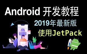 Android开发教程（2019最新版,使用JetPack）