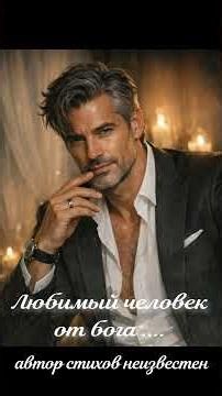 Любимый человек от Бога