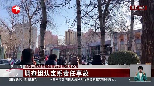 北交大实验室爆燃事故调查结果公布调查组认定系责任事故
