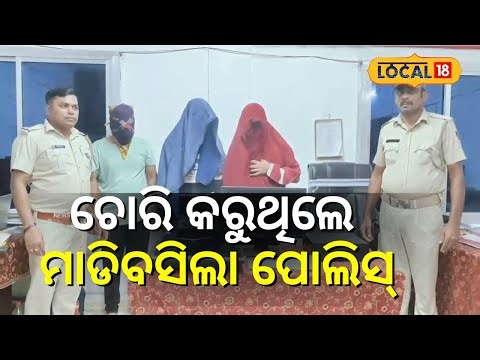 ଚୋରି କରୁଥିଲେ ମାଡିବସିଲା ପୋଲିସ୍‌ । Odisha । Police। Baleswar। Odia News। #local18