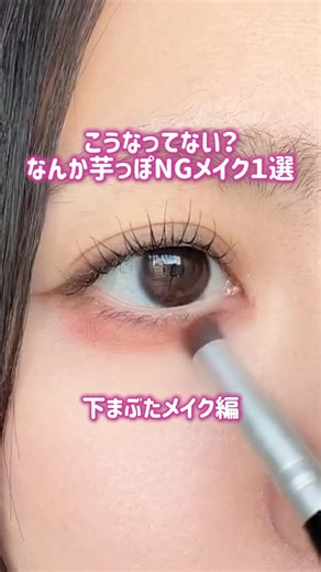 メイクミー | パーソナル美容レッスン - メイク・コスメ on Instagram: "\もっと詳しくメイクを学ぶなら/ ▶︎ @makeme.cosme コスメやメイク方に関するお悩み こんな投稿がしてほしい！などの リクエストがあればコメント欄へ❣️ ******************** 【今日ご紹介した内容】 なんか芋っぽNGメイク〈下まぶたメイク編〉 ①細いブラシに影色をとる 手の甲で馴染ませると、 粉とびで汚くなるのを防げるよ ②目尻1/3に塗る 目尻�〜黒目の外側の範囲 目元の立体感アップ！ ③肌馴染みカラーをふんわり入れる 黒目下から目頭にかけて 細く塗るとさりげなく盛れる✨ ******************** メイクミーでは あなたに合ったメイク法を身につけて “自分らしさ“を引き出すことができる パーソナルメイクレッスンを全国で実施中:💄 ・メイクがしっくりこない ・メイクを基礎から学びたい ・自分にあった化粧品が知りたい そんな方は 今すぐプロフィールのリンクをチェック！ ⬇︎ココをタップして飛ぶ⬇︎ @makeme.cosme ***********