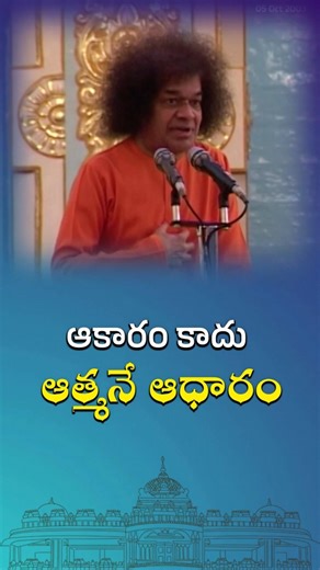 ఆకారం కాదు ఆత్మనే ఆధారం | Soul is the basis not the form
