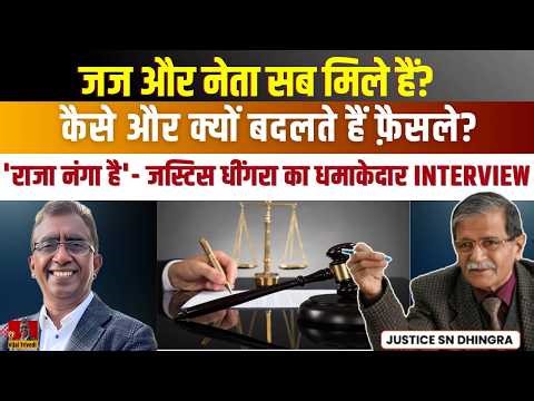 Judge और नेता साथ-साथ? Is Judiciary Compromised? Justice Dhingra Speaks