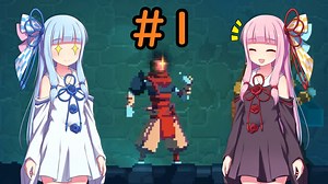 【Dead Cells】琴葉姉妹の死体遊戯 #1