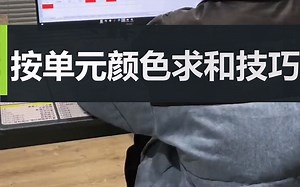 Excel按单元颜色求和技巧