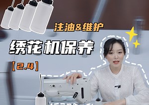 2.4 手推绣绣花机的保养与维护
