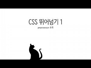 CSS 수업 - CSS 뛰어넘기, preprocesser 1 - 소개