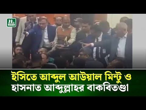 নির্বাচন কমিশনে আব্দুল আউয়াল মিন্টু ও হাসনাত আব্দুল্লাহর বাকবিতণ্ডা। NTV News