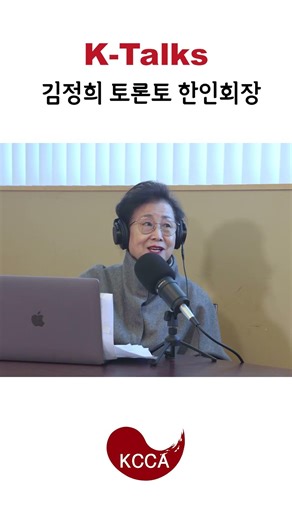 K-Talks 김정희 토론토 한인회장 Pt.2