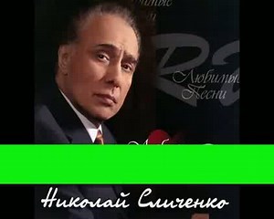 НИКОЛАЙ СЛИЧЕНКО – смотреть видео онлайн в Моем Мире | Валерий Зайцев