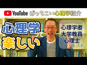 ばっちこい心理学のチャンネル紹介【いまさらですが】【心理学者×大学教員×心理カウンセラー】