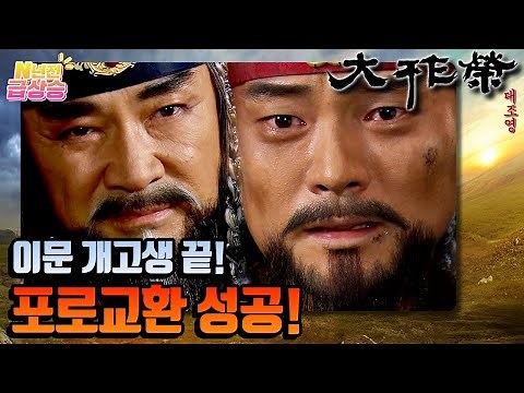 [Rising from N years ago] Legendary historical drama Dae Jo-young⚔️ A successful prisoner exchang...