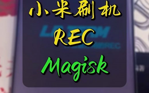 小米刷机之一键刷入Twrp_Recovery Magisk