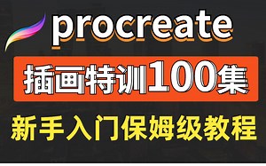 【procreate教程】B站首发新手入门保姆级教程100集完整版（包含:笔刷，上色，厚涂，商业插画，水彩，儿插）