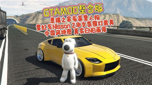 GTAMOD5整合版 恶搞之家布莱恩人物 霓虹车Nissan Z淑女氛围灯载具 中国风地图 真实ENB画质 3303+现实车辆包 376+全新的人物