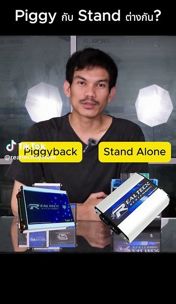 ความแตกต่างระหว่าง Piggyback กับ Stand Alone