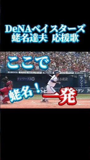 蛯名達夫 応援歌（ここで一発ver）#プロ野球 #応援歌 #蝦名達夫 #ベイスターズ
