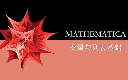 Mathematica实用指南：变量与列表基础