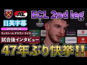 【47年ぶり快挙】日英字幕｜ウェストハム×AZ｜ウェストハム デクラン・ライス 試合後インタビュー｜2023年5月18日