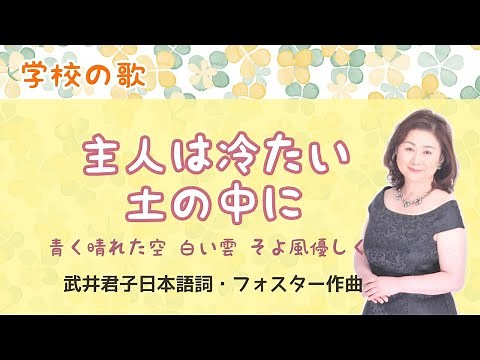 主人は冷たい土の中に ♪青く晴れた空白い雲 武井君子日本語詞・フォスター作曲 Massa's in De Cold Ground
