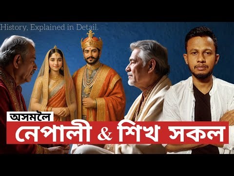 অসমৰ নেপালী আৰু শিখ সকল । History of Nepali, Sikh & Marwari Migration to Assam | Explained.