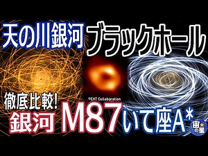 【天の川銀河 M87 徹底比較】初心でもわかる!?銀河中心の基礎から超大質量ブラックホール いて座A*とは