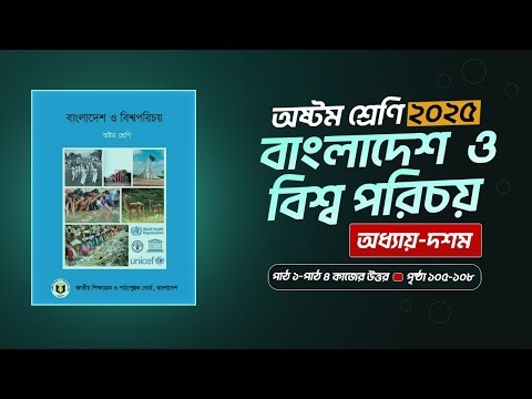 class 8 bgs chapter 10 page 105-108 answer | অষ্টম শ্রেণি বাংলাদেশ ও বিশ্বপরিচয় ১০ম অধ্যায় ১০৫-১০৮