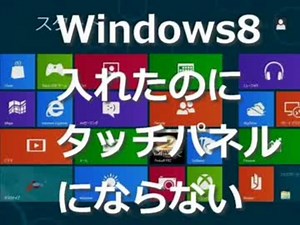 【初音ミク】Windows8入れたのにタッチパネルにならない【ほぼ日P】