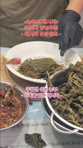 [농부의 레시피] '깻잎지 양념무침' [※소금물에 저장한 깻잎] #깻잎지 #깻잎삭히기 #깻잎지무침 #깻잎지양념무침 #깻잎양념무침