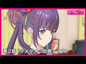 真夏の同時視聴会！「Link！Like！ラブライブ！」 第2話 『ダメダメ⇨世界一！？』 3Dアニメストーリー/活動記録 (蓮ノ空女学院スクールアイドルクラブ)