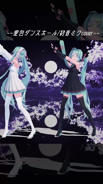 #愛包ダンスホール【#mmd /#Sour式 #初音ミク 】#himehina #ヒメヒナ #ボーカロイド #vocaloid