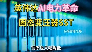 内资闭门会：英伟达AI电力革命固态变压器SST