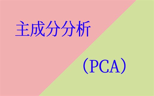 主成分分析（PCA）matlab视频课程