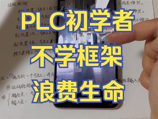 PLC初学者只要明白这个思路方法写程序就简单了1