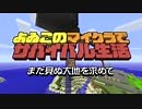 【第二期第2回】よゐこのマイクラでサバイバル生活 2nd seasonマイクラ実況