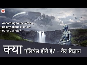 क्या एलियंस होते है? - वेद विज्ञान | According to the Vedas, do any aliens exist on other planets?