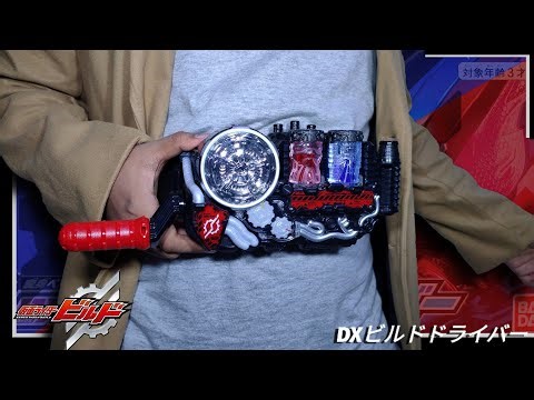 Now, shall we begin the experiment? SUPER BEST DX BUILD DRIVER | 仮面ライダービルド | Kamen Rider Build