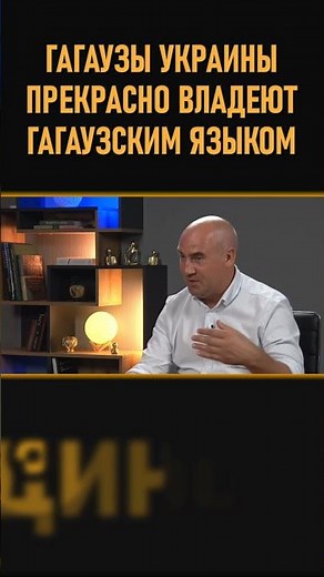 Gagauz people of Ukraine speak the Gagauz language perfectly