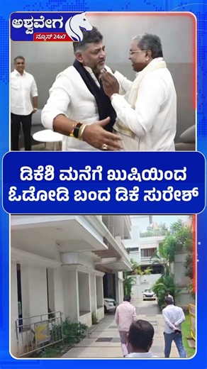ಡಿಕೆಶಿ ಮನೆಗೆ ಖುಷಿಯಿಂದ ಓಡೋಡಿ ಬಂದ ಡಿಕೆ ಸುರೇಶ್‌.!| DK Suresh Rushes Happily to DK Shivakumar House