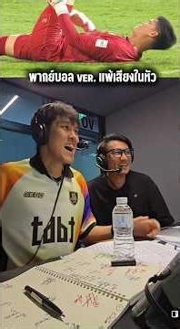 พากย์บอล แต่แพ้เสียงในหัว🤣 #football #soccer #ฟุตบอล #ฟุตบอลไทย #ทีมชาติไทย #youtubeshorts #shorts