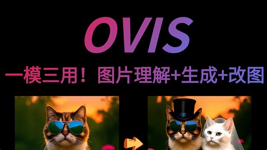 手把手教学 | Ovis-U1 多模态理解   生成   编辑教程