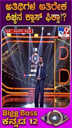 BiggBoss Kannada 12: ಅತಿಥಿಗಳ ಅತಿರೇಕದ ಮಾತು.. ಸಿಬ್ಬಂದಿ ವರ್ತನೆ ವಿರುದ್ಧ ಪಂಚಾಯ್ತಿಯಲ್ಲಿ ಕಿಚ್ಚ ಗರಂ | #TV9D