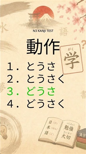 N3 Kanji Quiz #02 | Can You Read This Kanji? #Shorts #jlptpreparation #learnjapanese407 #jlptn3