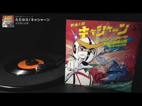 新造人間キャシャーン OP「たたかえ！キャシャーン」ささきいさお