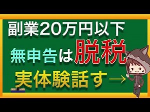 Failure to declare a side job with income of less than 200,000 yen is tax evasion! Experiences in...
