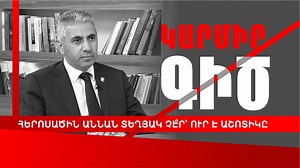 «Կարմիր գիծ». Էդգար Ղազարյան https://www.youtube.com/watch?v=f-LmmX_oxeo | Aravot
