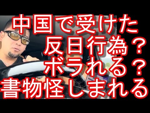 中国で受けた反日行為？Bappa Shota(バッパー翔太)さん？消息不明？中国の新疆ウイグル自治区訪問後、動画を出した後に？中国政府に拘束されたのか！スパイ容疑？山口県防府市より発信