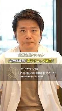 Directly Connected to Osaka Station! A "New Clinic" Opens at Grand Green Osaka! #shorts #doctor #...