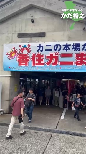 加田裕之 かだひろゆき 参議院議員 | 香美町の香住漁港で開催された「香住ガニまつり」にて香美町観光大使の石田優美さんらと共に"ちくわまき"に参加したり、ブースを出店されている地元の皆さんにご挨拶させていただきました🦀帰りには、岡見公園の鎌足神社と香住JCの皆さんが毎年8月に慰霊祭をされている香住沖海戦慰霊碑を訪れまし... | Instagram